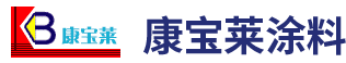 安阳市康宝莱涂料有限责任公司